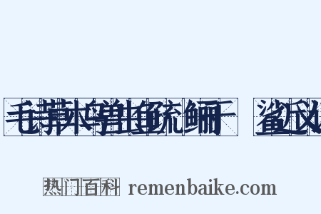 毛诗草木鸟兽虫鱼疏·鲡于罶鲿鲨近义词是什么意思的图片